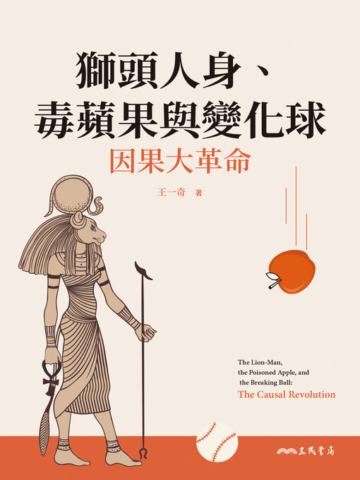 Title details for 獅頭人身、毒蘋果與變化球 (The Lion-Man, the Poisoned Apple, and the Breaking Ball) by 王一奇 - Available